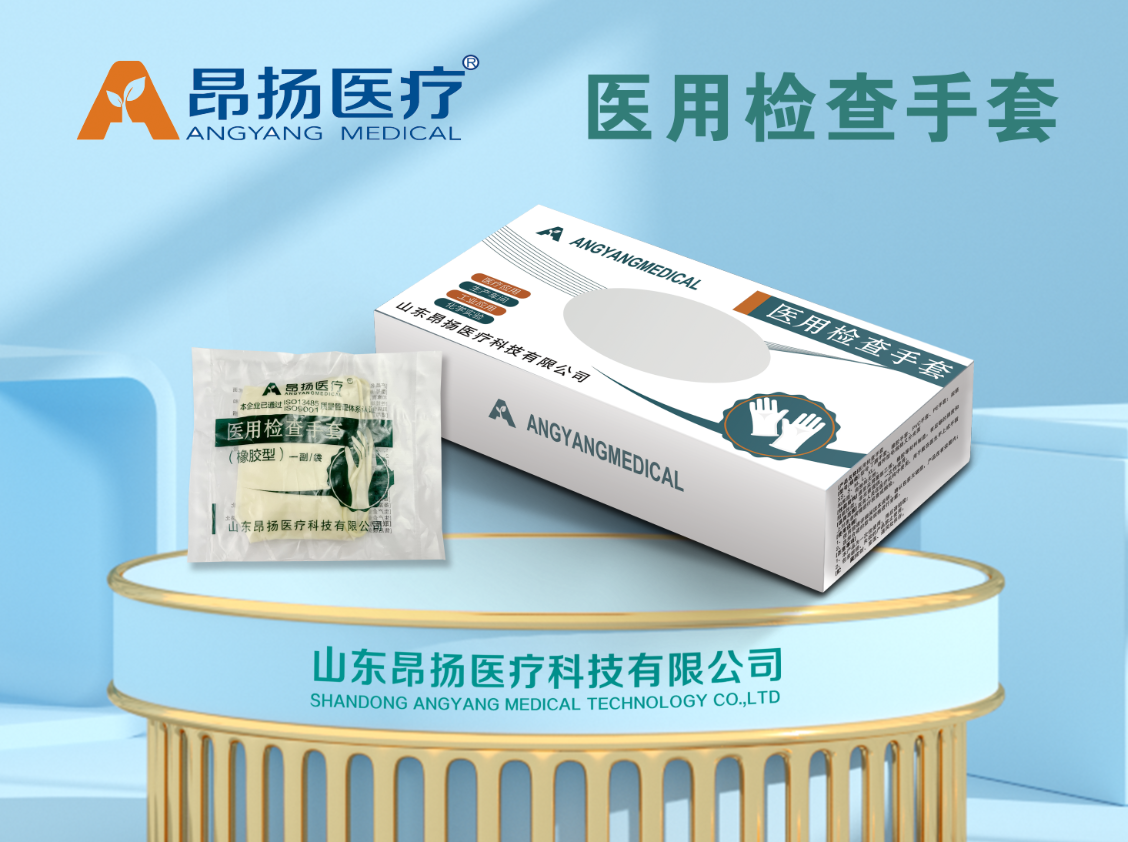 醫用檢查手套