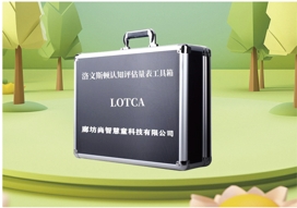 洛文斯頓(LOTCA)認知評估設備