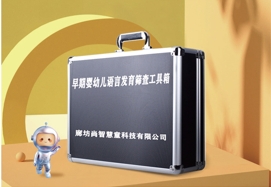 早期嬰幼兒語言篩查評估設備