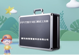 PPVT皮博迪圖片詞匯測驗設備