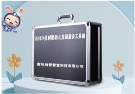 BSID貝利嬰幼兒量表設備