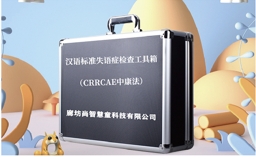 中康版漢語標準失語癥評估設備