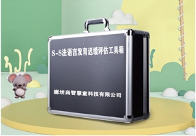 S-S法語言發育遲緩評估設備
