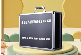 孤獨癥兒童發展評估(中殘聯版)設備