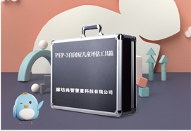 PEP-3自閉癥兒童評估設備