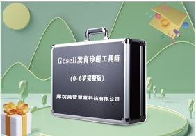 Gesell發育診斷評估設備