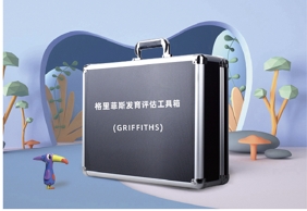 Griffiths格里菲斯發育評估設備