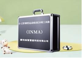 0-1歲神經運動檢查20項(INMA)評估設備