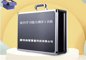 希-內學習能力測驗評估設備
