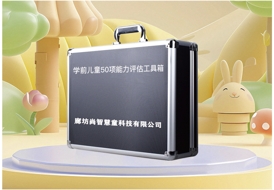 學前兒童50項能力評估設備