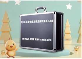 DST兒童智能發育篩查評估設備
