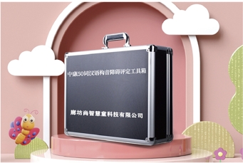中康漢語構音障礙評定設備